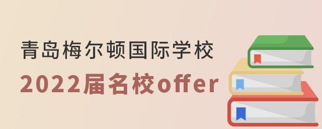 青岛梅尔顿国际学校2022届名校offer