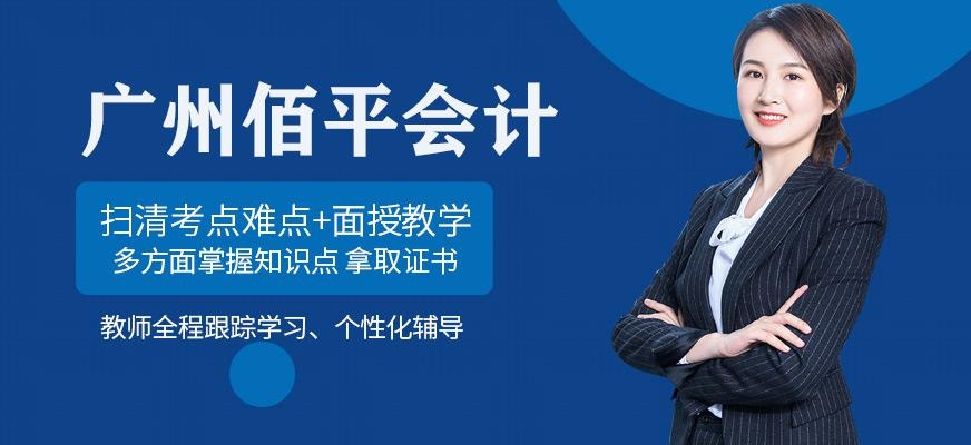 广州佰平会计