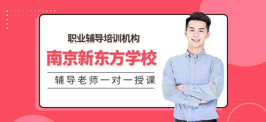 南京新东方学校