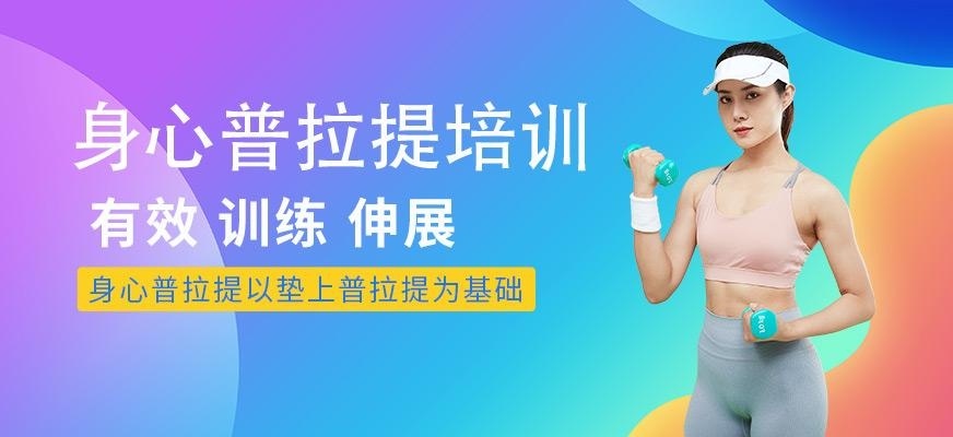 普拉提健身教练培训机构