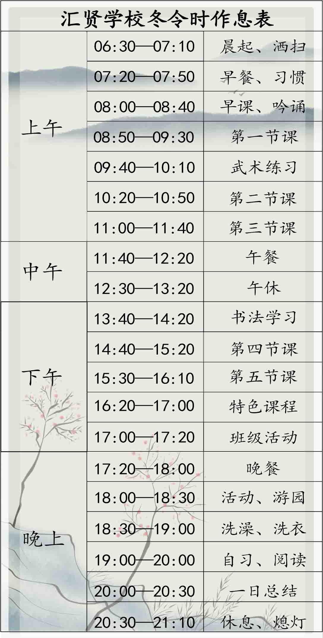 冬令时间表