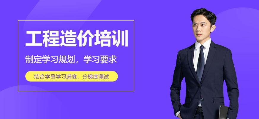惠州工程造价培训
