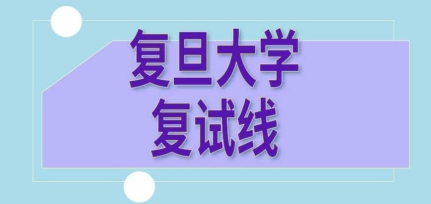 复旦大学在职研究生复试线咋定的