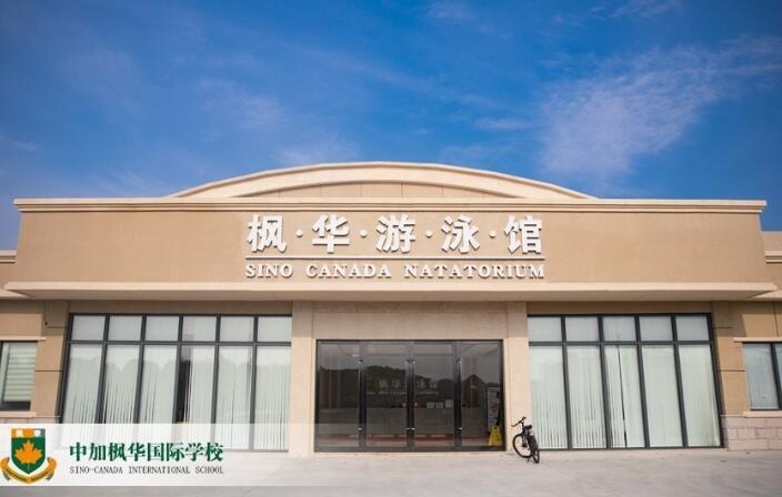 中加枫华国际学校游泳馆