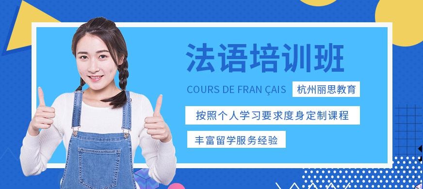 杭州法语培训课程大图