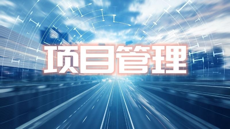 项目管理培训