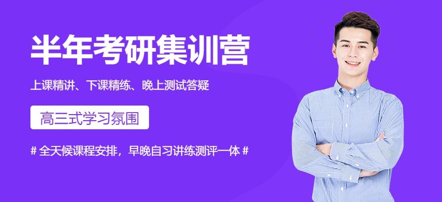 半年考研集训营