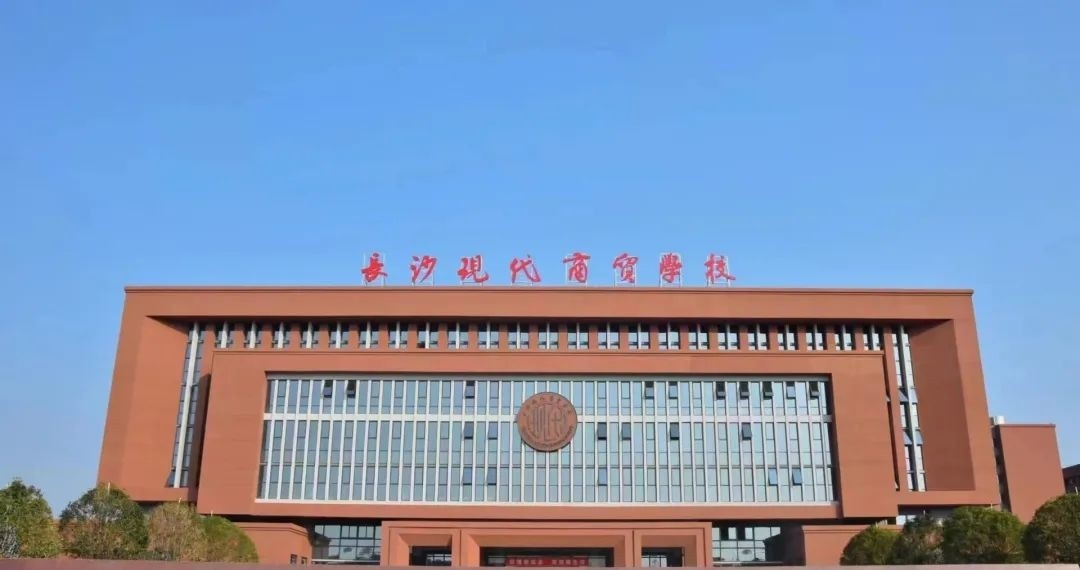 长沙现代商贸中等职业学校