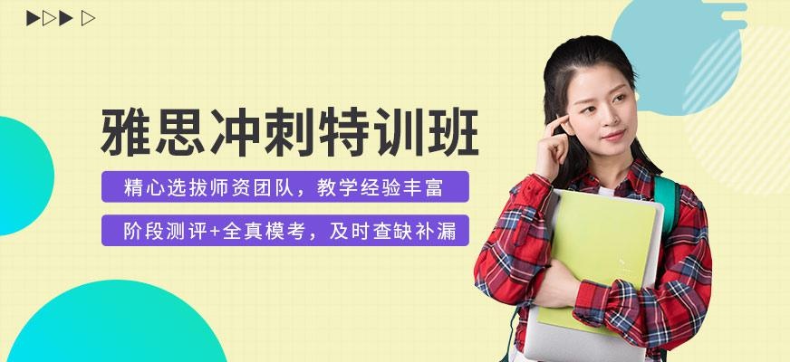 雅思冲刺特训班