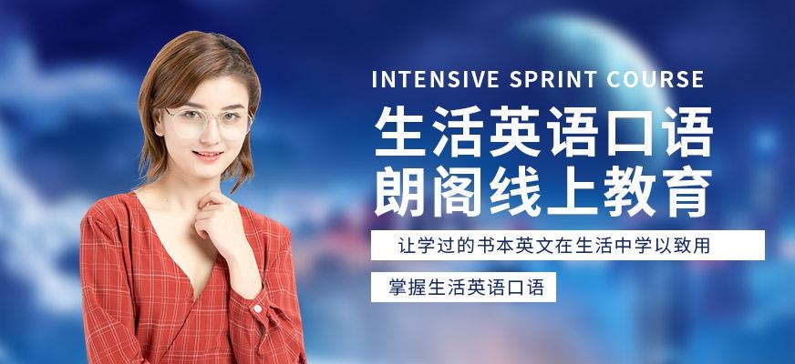 南京生活英语口语在线培训
