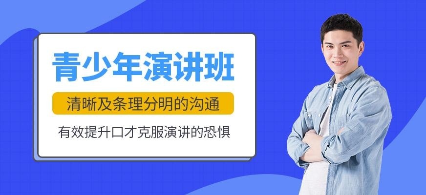 天津青少年演讲课程
