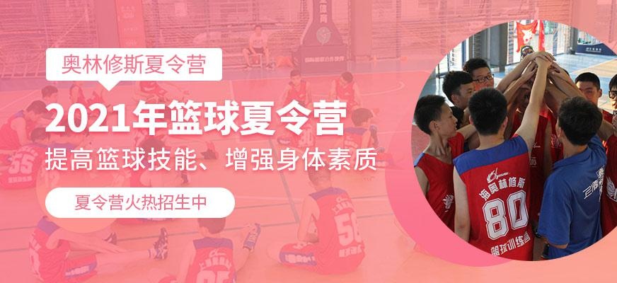 上海篮球夏令营