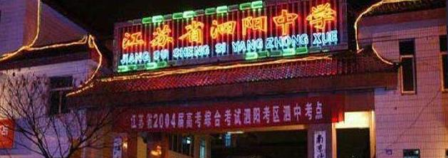 江苏泗阳中学2021年学费、收费多少