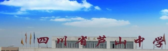四川芦山中学