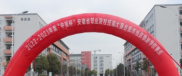 合肥经贸旅游学校