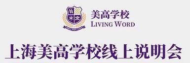 上海美高学校线上说明会.jpg