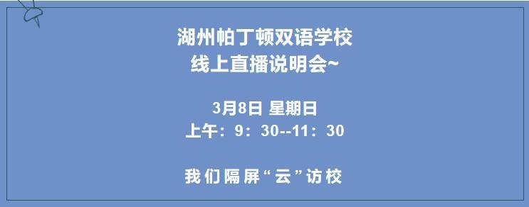 湖州帕丁顿学校线上开放日.jpg