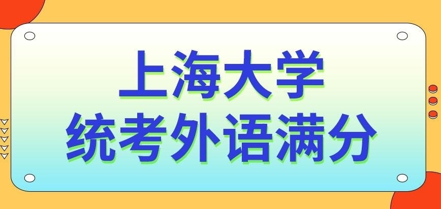 上海大学在职研究生统考的外语满分是多少呢