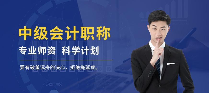 中级会计职称考试培训学校大图