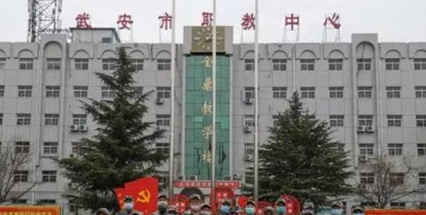 武安市职教中心