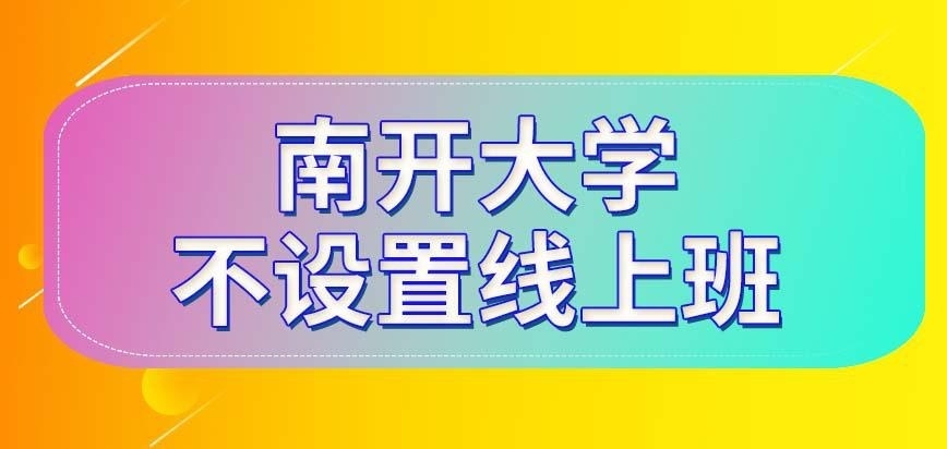 南开大学在职研究生2023年将设置线上学习班吗