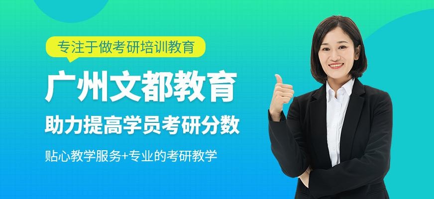 广州文都教育