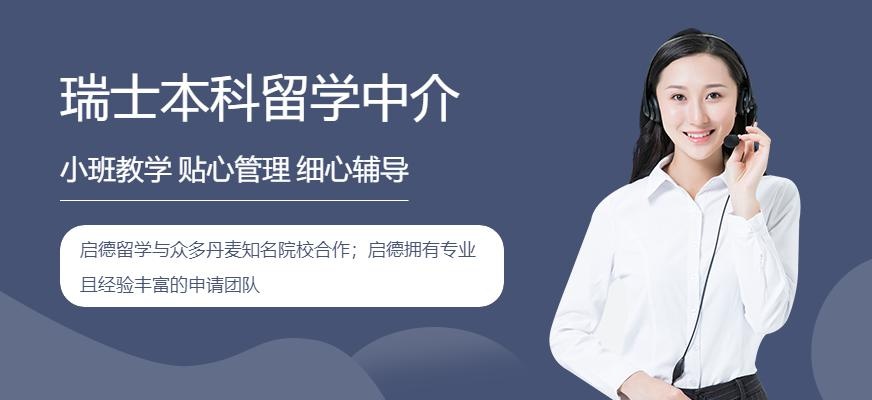 深圳启德留学，瑞士本科留学服务