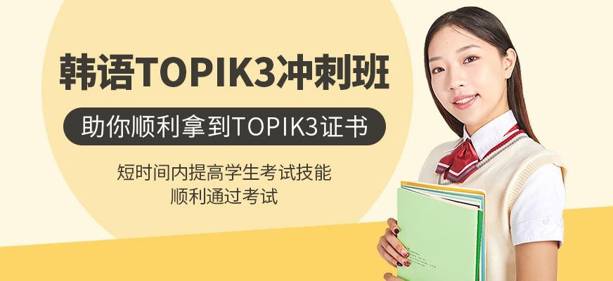韩语TOPIK3冲刺班