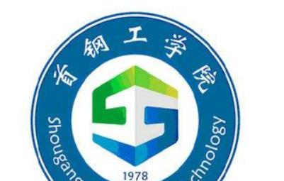 2023首钢工学院怎么样、好不好(介绍+办学层次+全国排名)