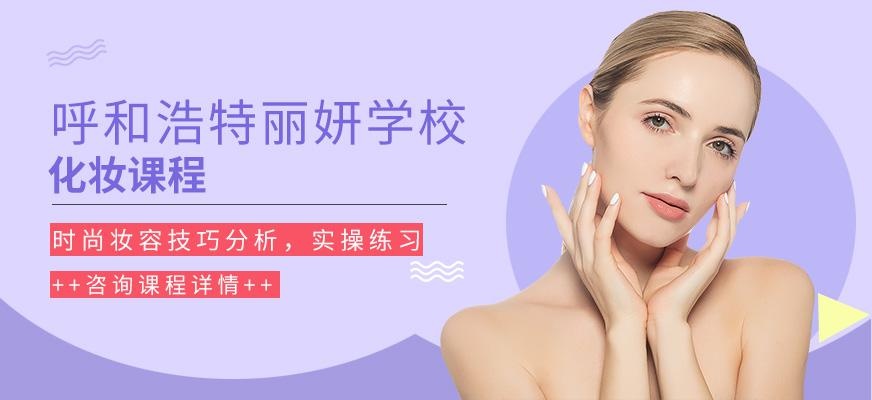 呼和浩特化妆课程