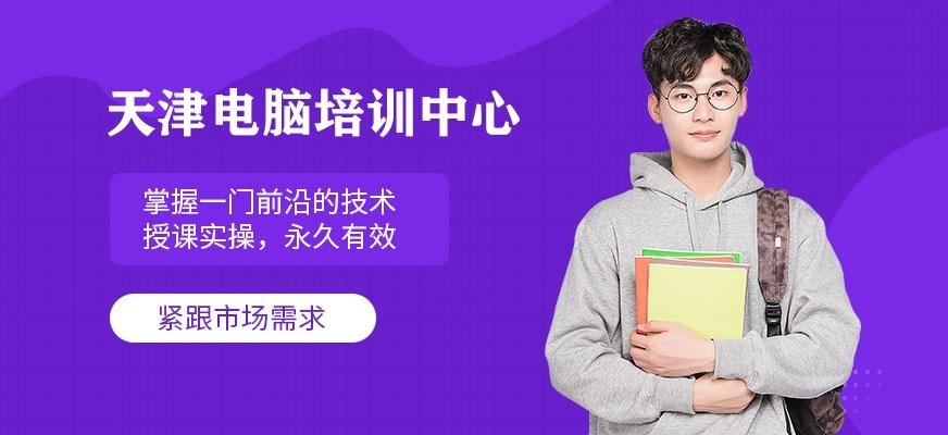 天津电脑设计培训