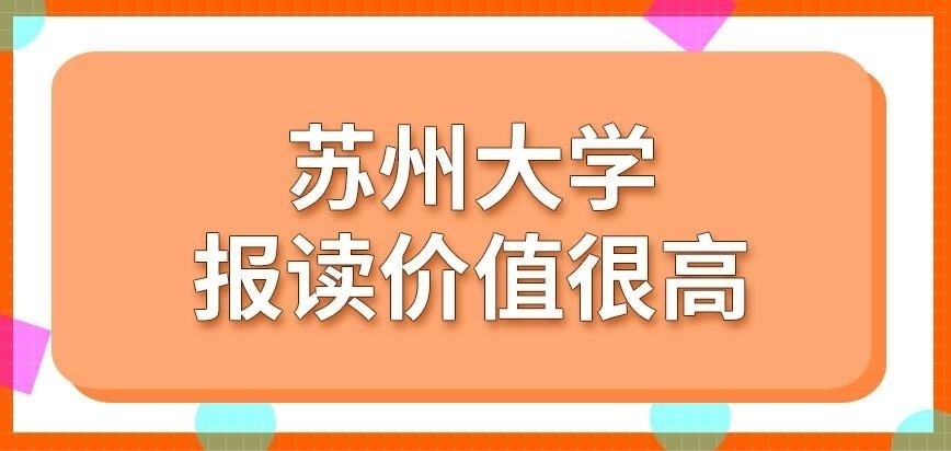 苏州大学在职研究生怎么样