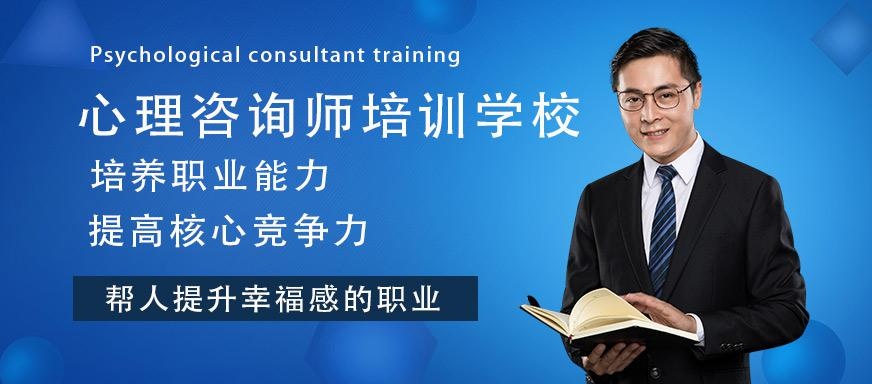 上海心理师培训学校