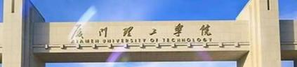 厦门理工学院排名(全国)厦门理工学院在福建排名