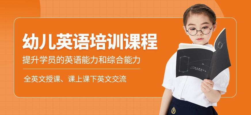 北京幼儿英语学习班