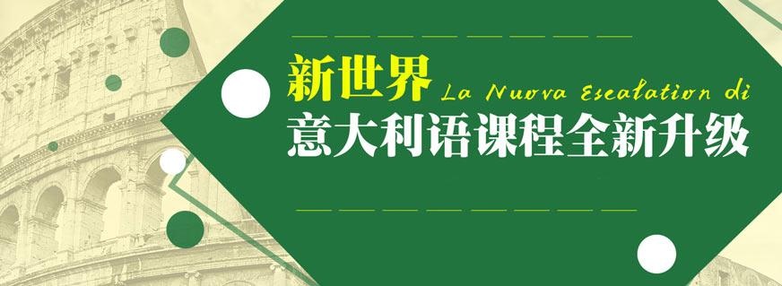 宁波意语学习