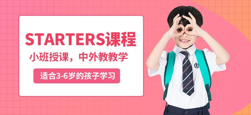 青少儿英语STARTERS课程
