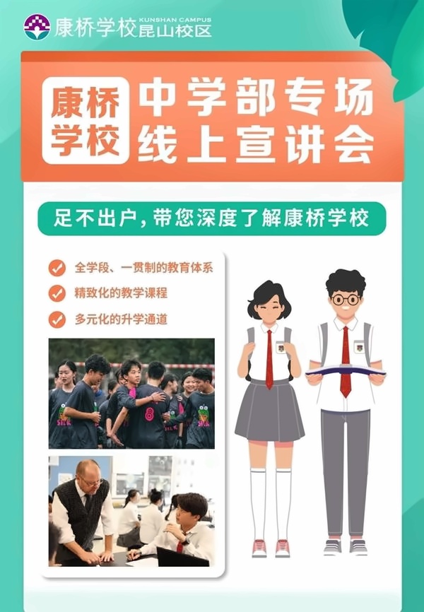 康桥学校昆山校区宣讲会
