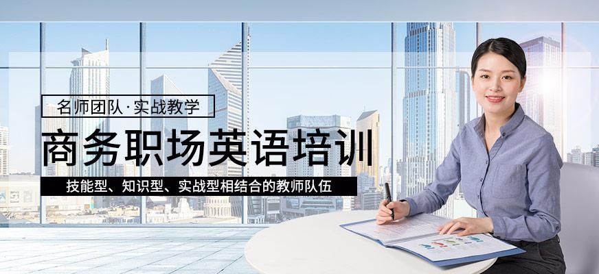 无锡商务英语课程