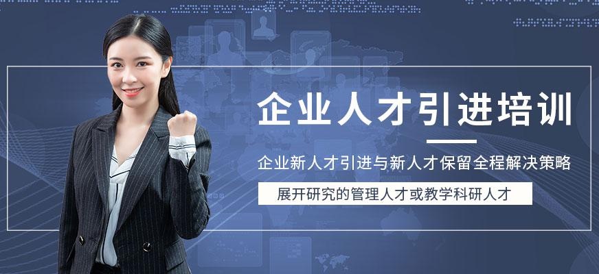 企业人才引进培训