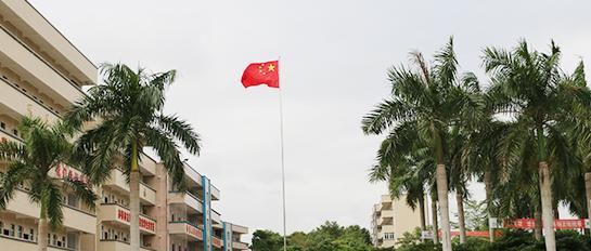 化州鉴江司法职业学校