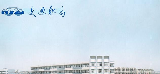 杭州交通职业高级中学