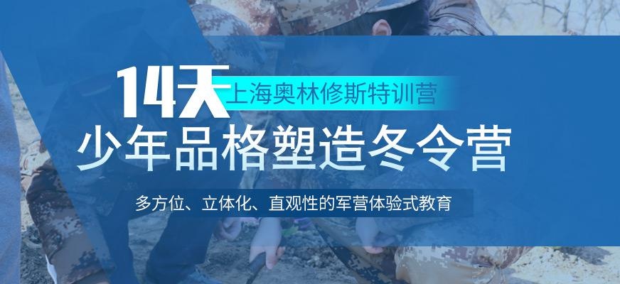 上海奥林修斯14天青少年军训冬令营