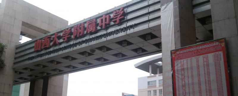山西大学附属中学2023年招生简章