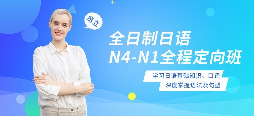 全日制日语N4-N1全程定向班