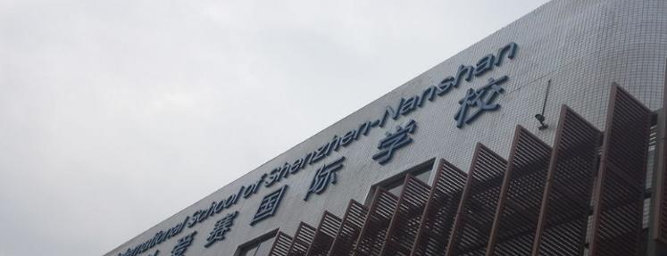 深圳科爱赛国际学校