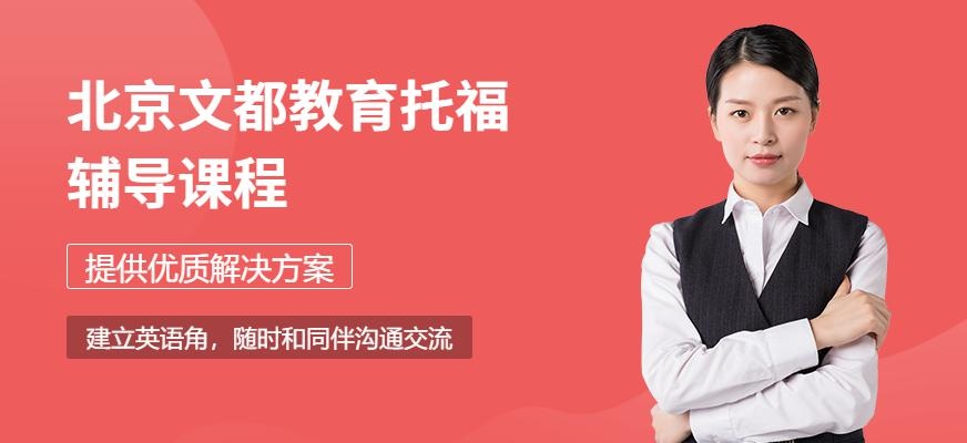 北京托福辅导班
