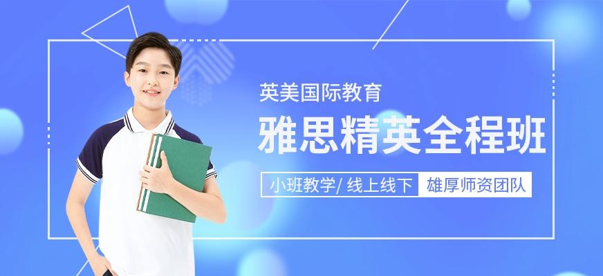 雅思培训辅导学校