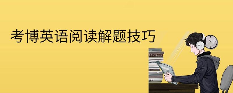 考博英语阅读解题技巧