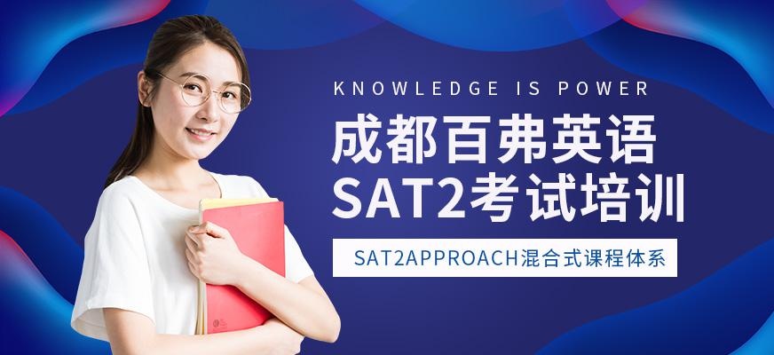 成都SAT2考试培训